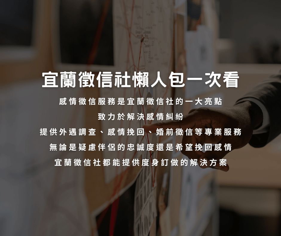 宜蘭徵信社懶人包一次看