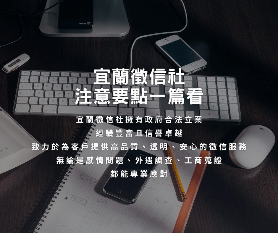 宜蘭徵信社 注意要點一篇看