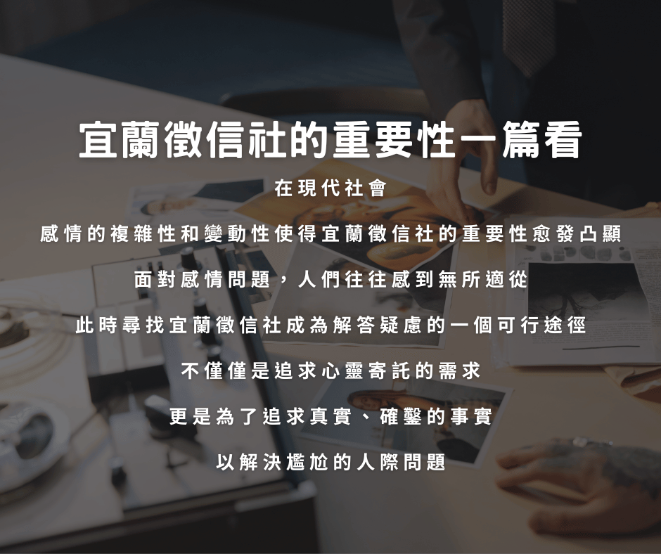 在宜蘭地區,徵信社的崛起與社會變遷密不可分